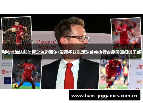利物浦确认前体育总监迈克尔·爱德华兹以足球首席执行官身份回归俱乐部