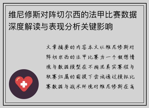 维尼修斯对阵切尔西的法甲比赛数据深度解读与表现分析关键影响