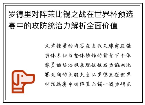 罗德里对阵莱比锡之战在世界杯预选赛中的攻防统治力解析全面价值