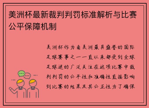 美洲杯最新裁判判罚标准解析与比赛公平保障机制
