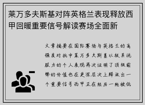 莱万多夫斯基对阵英格兰表现释放西甲回暖重要信号解读赛场全面新