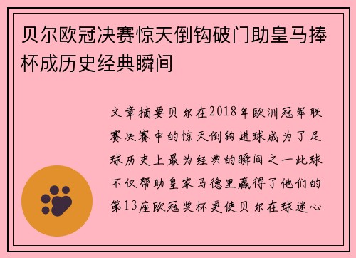 贝尔欧冠决赛惊天倒钩破门助皇马捧杯成历史经典瞬间