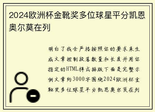 2024欧洲杯金靴奖多位球星平分凯恩奥尔莫在列