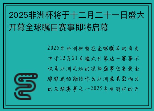2025非洲杯将于十二月二十一日盛大开幕全球瞩目赛事即将启幕