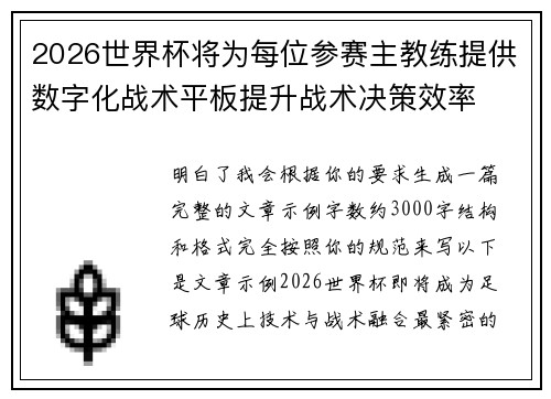 2026世界杯将为每位参赛主教练提供数字化战术平板提升战术决策效率