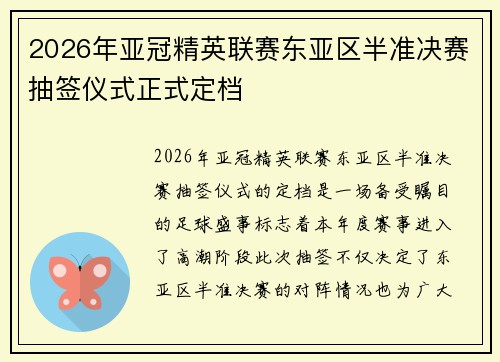 2026年亚冠精英联赛东亚区半准决赛抽签仪式正式定档