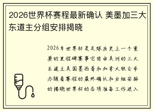 2026世界杯赛程最新确认 美墨加三大东道主分组安排揭晓