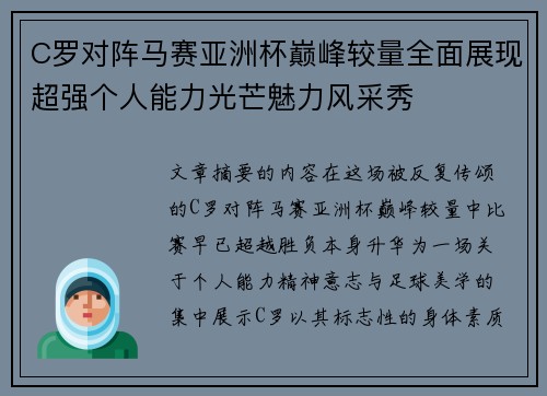 C罗对阵马赛亚洲杯巅峰较量全面展现超强个人能力光芒魅力风采秀