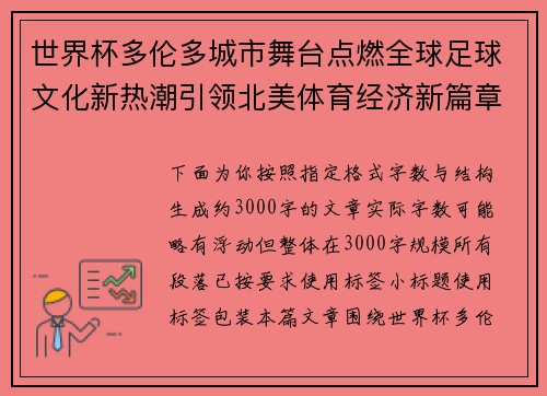世界杯多伦多城市舞台点燃全球足球文化新热潮引领北美体育经济新篇章