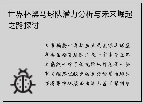 世界杯黑马球队潜力分析与未来崛起之路探讨