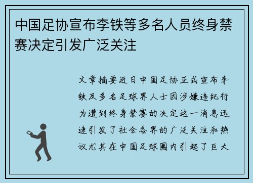 中国足协宣布李铁等多名人员终身禁赛决定引发广泛关注