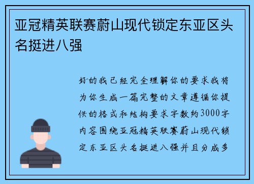 亚冠精英联赛蔚山现代锁定东亚区头名挺进八强