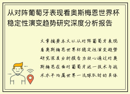 从对阵葡萄牙表现看奥斯梅恩世界杯稳定性演变趋势研究深度分析报告