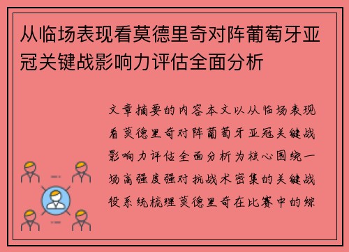 从临场表现看莫德里奇对阵葡萄牙亚冠关键战影响力评估全面分析