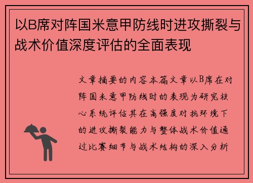 以B席对阵国米意甲防线时进攻撕裂与战术价值深度评估的全面表现