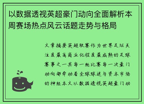 以数据透视英超豪门动向全面解析本周赛场热点风云话题走势与格局