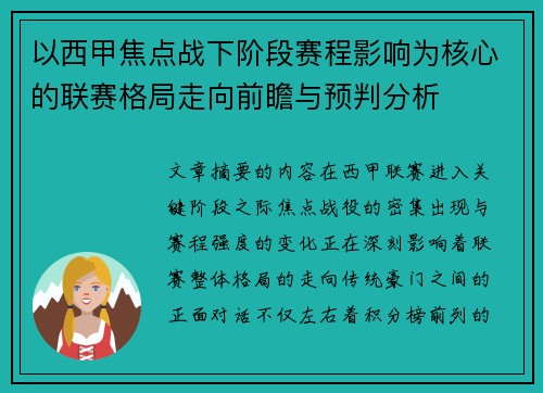 以西甲焦点战下阶段赛程影响为核心的联赛格局走向前瞻与预判分析