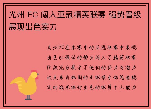 光州 FC 闯入亚冠精英联赛 强势晋级展现出色实力