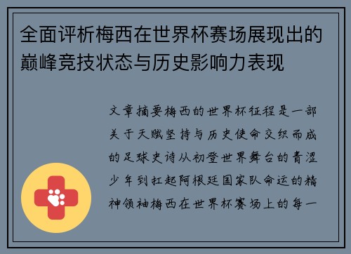 全面评析梅西在世界杯赛场展现出的巅峰竞技状态与历史影响力表现