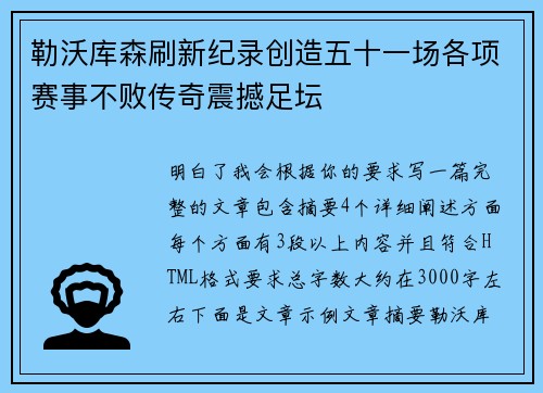 勒沃库森刷新纪录创造五十一场各项赛事不败传奇震撼足坛