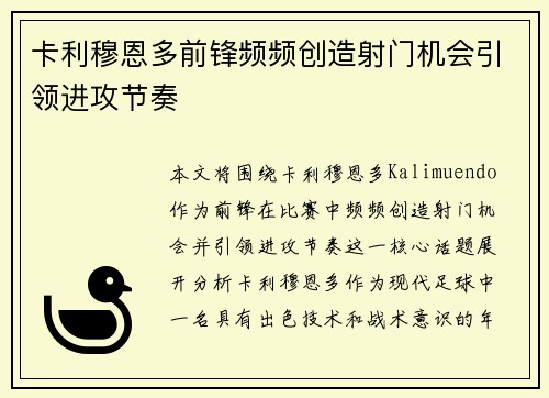 卡利穆恩多前锋频频创造射门机会引领进攻节奏