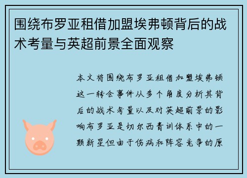 围绕布罗亚租借加盟埃弗顿背后的战术考量与英超前景全面观察