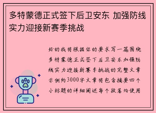 多特蒙德正式签下后卫安东 加强防线实力迎接新赛季挑战