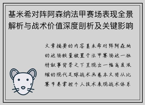 基米希对阵阿森纳法甲赛场表现全景解析与战术价值深度剖析及关键影响