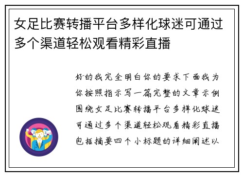 女足比赛转播平台多样化球迷可通过多个渠道轻松观看精彩直播