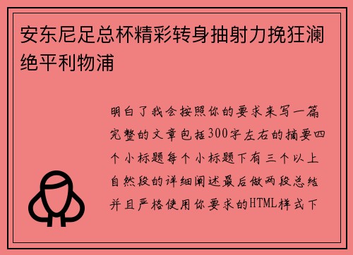 安东尼足总杯精彩转身抽射力挽狂澜绝平利物浦