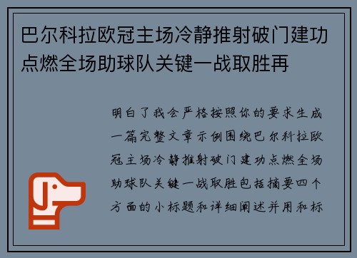 巴尔科拉欧冠主场冷静推射破门建功点燃全场助球队关键一战取胜再