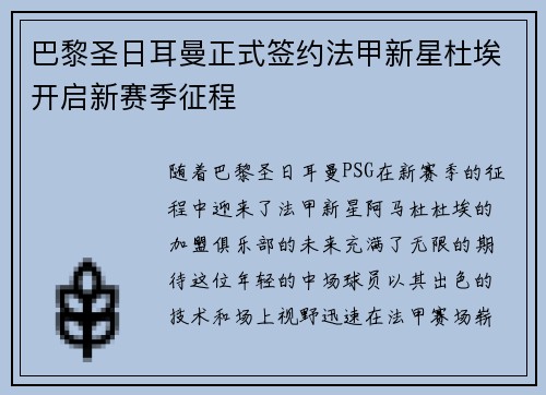 巴黎圣日耳曼正式签约法甲新星杜埃开启新赛季征程