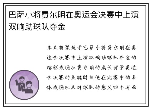 巴萨小将费尔明在奥运会决赛中上演双响助球队夺金