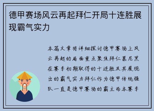 德甲赛场风云再起拜仁开局十连胜展现霸气实力