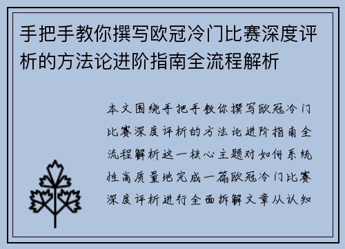 手把手教你撰写欧冠冷门比赛深度评析的方法论进阶指南全流程解析