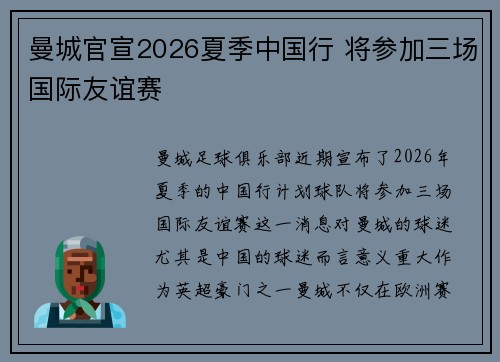 曼城官宣2026夏季中国行 将参加三场国际友谊赛