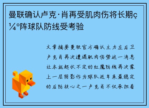 曼联确认卢克·肖再受肌肉伤将长期缺阵球队防线受考验