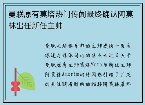 曼联原有莫塔热门传闻最终确认阿莫林出任新任主帅