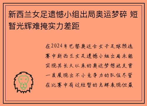 新西兰女足遗憾小组出局奥运梦碎 短暂光辉难掩实力差距