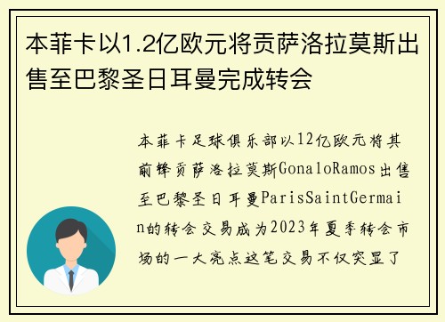 本菲卡以1.2亿欧元将贡萨洛拉莫斯出售至巴黎圣日耳曼完成转会