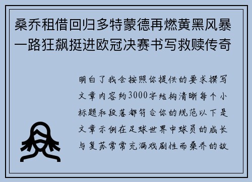 桑乔租借回归多特蒙德再燃黄黑风暴一路狂飙挺进欧冠决赛书写救赎传奇