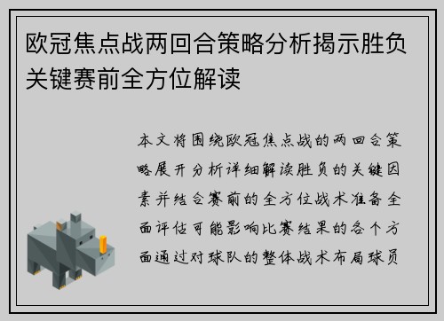 欧冠焦点战两回合策略分析揭示胜负关键赛前全方位解读