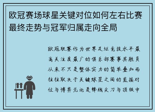 欧冠赛场球星关键对位如何左右比赛最终走势与冠军归属走向全局