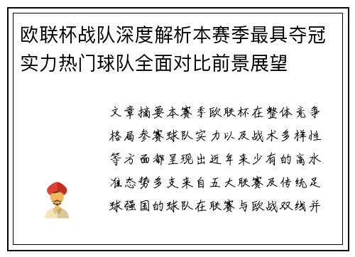 欧联杯战队深度解析本赛季最具夺冠实力热门球队全面对比前景展望