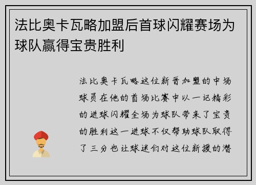法比奥卡瓦略加盟后首球闪耀赛场为球队赢得宝贵胜利