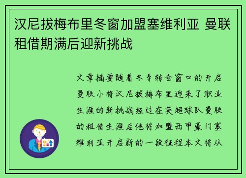 汉尼拔梅布里冬窗加盟塞维利亚 曼联租借期满后迎新挑战