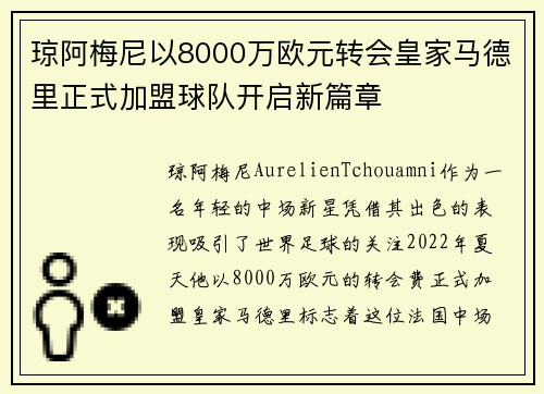 琼阿梅尼以8000万欧元转会皇家马德里正式加盟球队开启新篇章