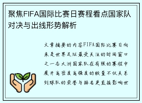 聚焦FIFA国际比赛日赛程看点国家队对决与出线形势解析