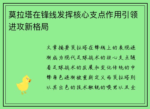 莫拉塔在锋线发挥核心支点作用引领进攻新格局