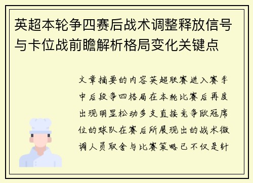 英超本轮争四赛后战术调整释放信号与卡位战前瞻解析格局变化关键点